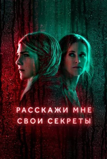 Расскажи мне свои секреты (2021) онлайн бесплатно